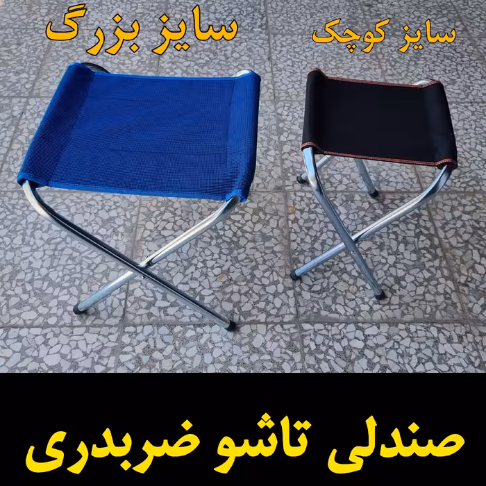 صندلی تاشو ضربدری سایز بزرگ
