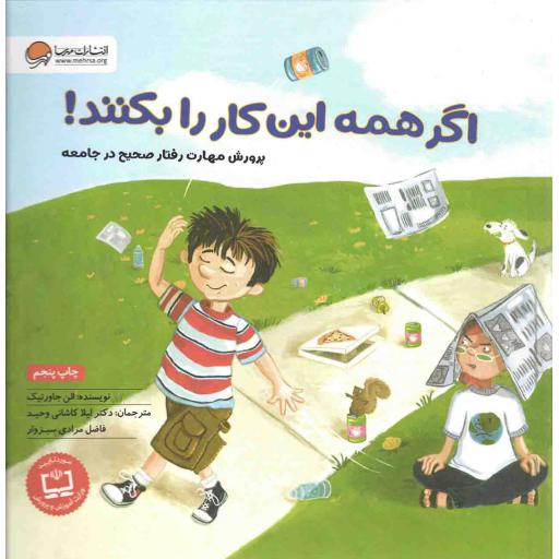اگر همه این کار را بکنند! - (پرورش مهارت رفتار صحیح در جامعه)