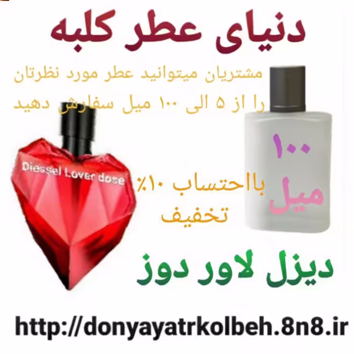 عطر دیزل لاور دوز 100 میل
