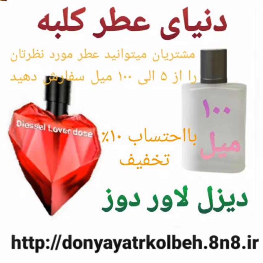 عطر دیزل لاور دوز 100 میل
