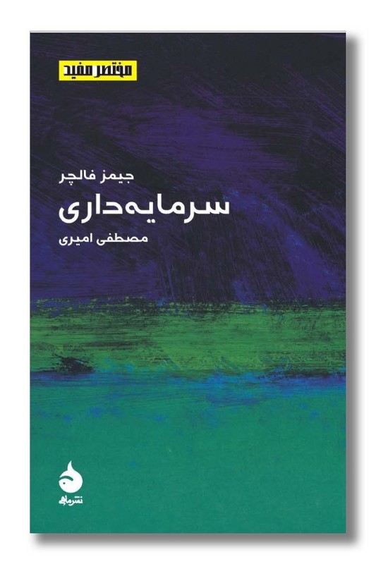 کتاب سرمایه داری مختصر مفید 6