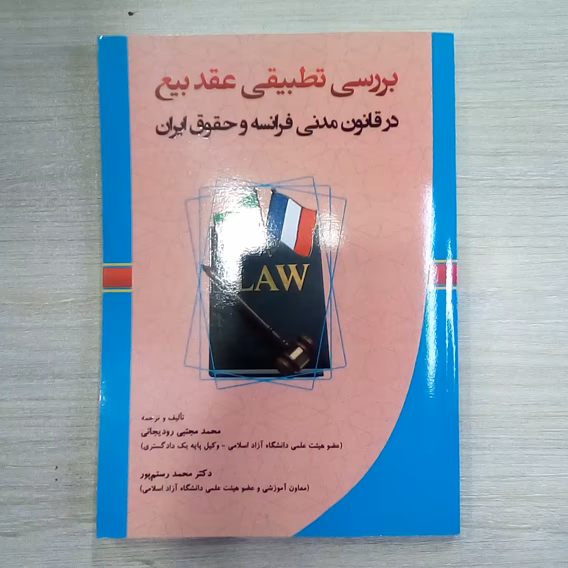 کتاب بررسی تطبیقی عقد بیع در قانون مدنی فرانسه و حقوق ایران 