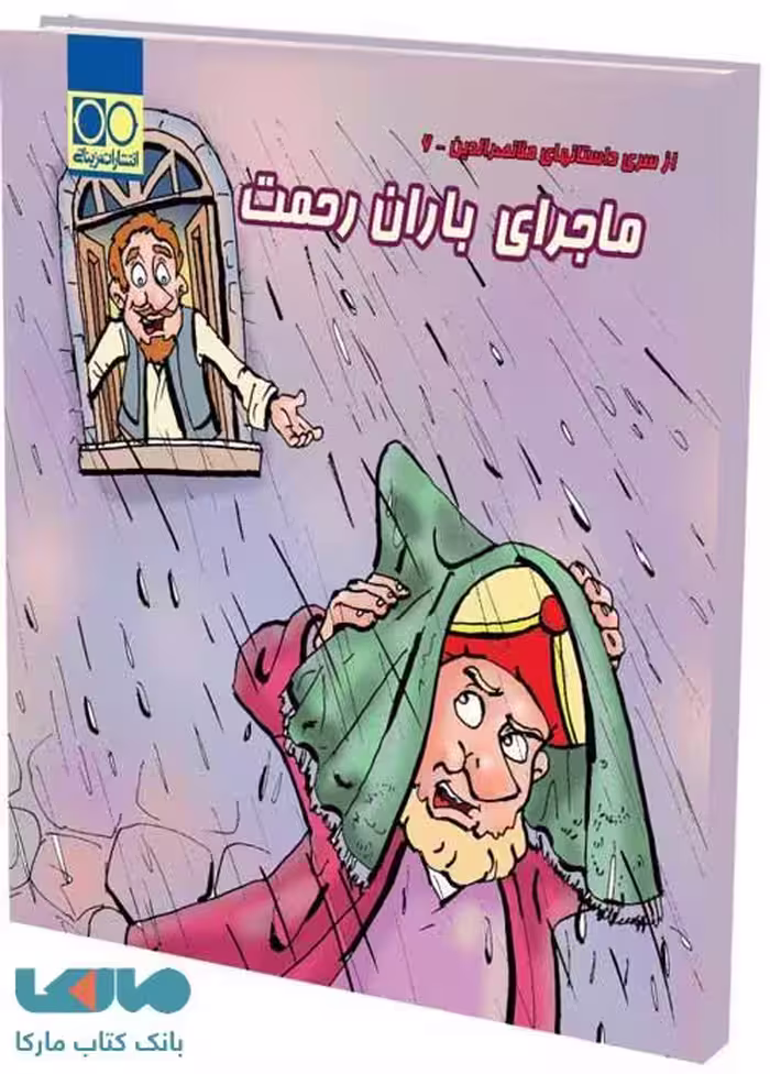 ماجرای باران رحمت تک رقمی - مزینانی