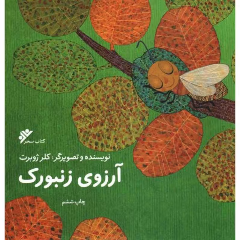 من ادواردو نیستم (72 داستانک از زندگی ثروتمندترین شهید شیعه)