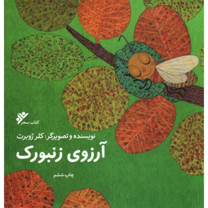 من ادواردو نیستم (72 داستانک از زندگی ثروتمندترین شهید شیعه)