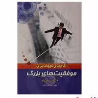 کتاب گام های کوچک برای موفقیت های بزرگ اثر آنتونی رابینز انتشارات بوکتاب
