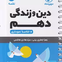 لقمه دین و زندگی دهم مهروماه