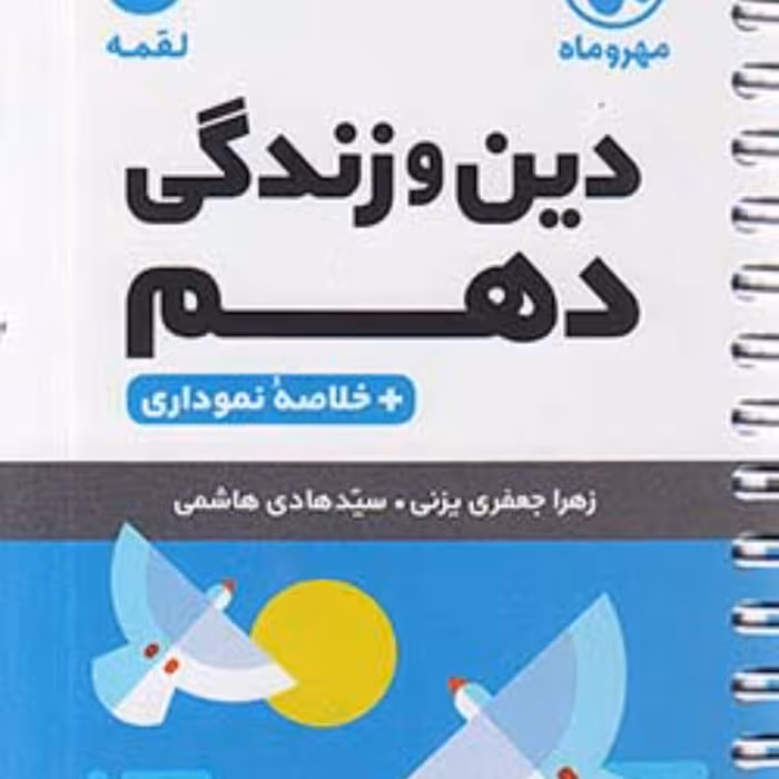 لقمه دین و زندگی دهم مهروماه