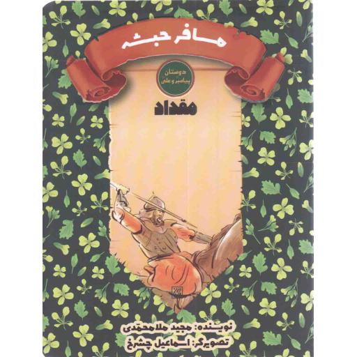 سرگذشت دوستان پیامبر و علی علیهم السلام 06: مسافر حبشه (مقداد)