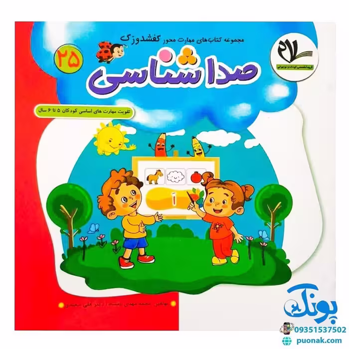 مجموعه کتاب های مهارت محور کفشدوزک جلد بیست و پنجم 25 (صداشناسی) تقویت مهارت های اساسی کودکان 5 تا 6 سال