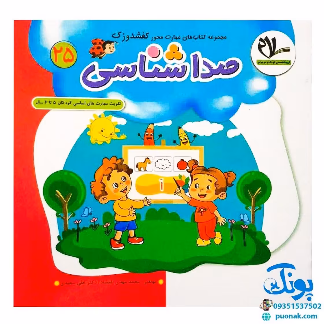 مجموعه کتاب های مهارت محور کفشدوزک جلد بیست و پنجم 25 (صداشناسی) تقویت مهارت های اساسی کودکان 5 تا 6 سال
