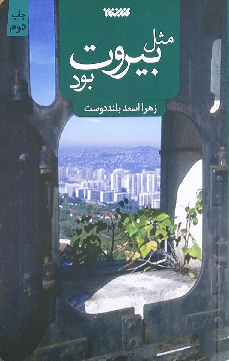 کتاب مثل بیروت بود