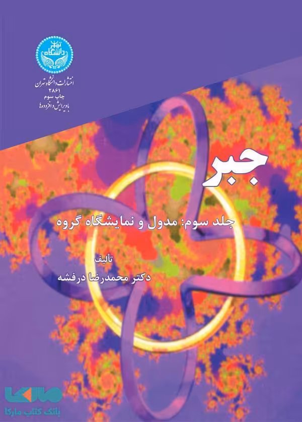 جبر (جلد سوم) نشر دانشگاه تهران