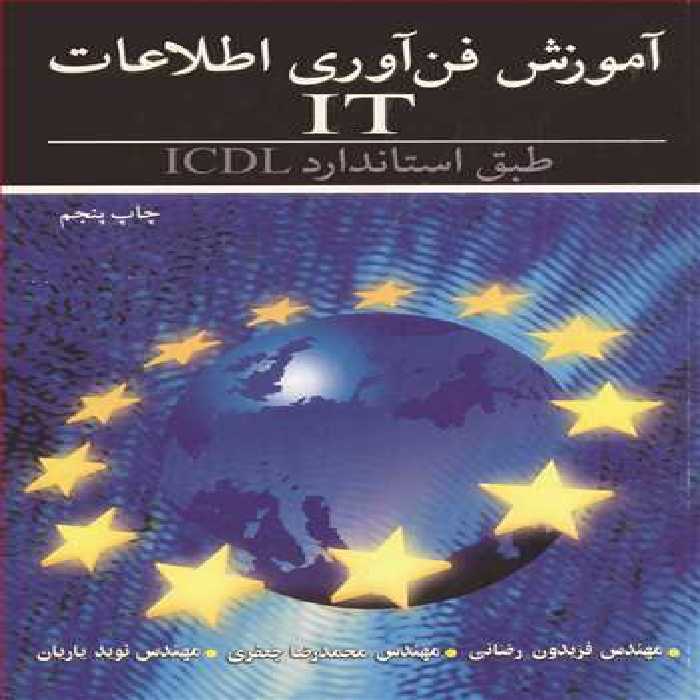 کتاب آموزش فن آوری اطلاعات IT طبق استاندارد ICDL