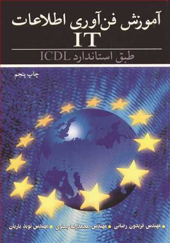 کتاب آموزش فن آوری اطلاعات IT طبق استاندارد ICDL