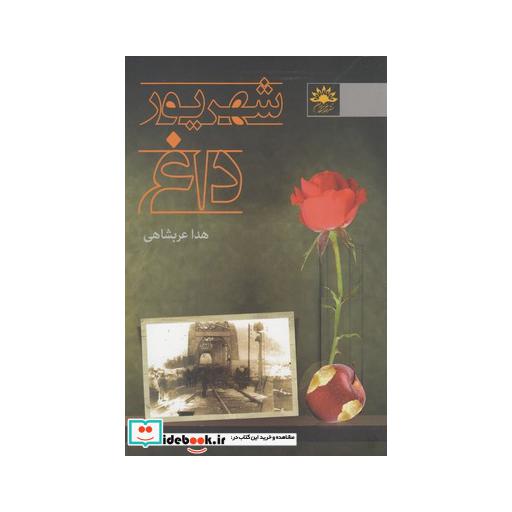 کتاب شهریور داغ