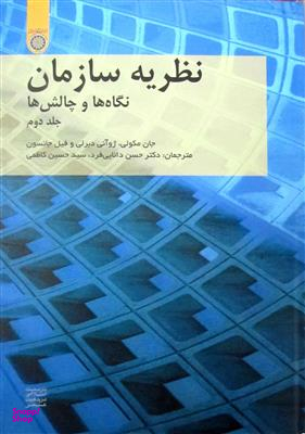 نظریه سازمان نگاه ها و چالش ها جلد2