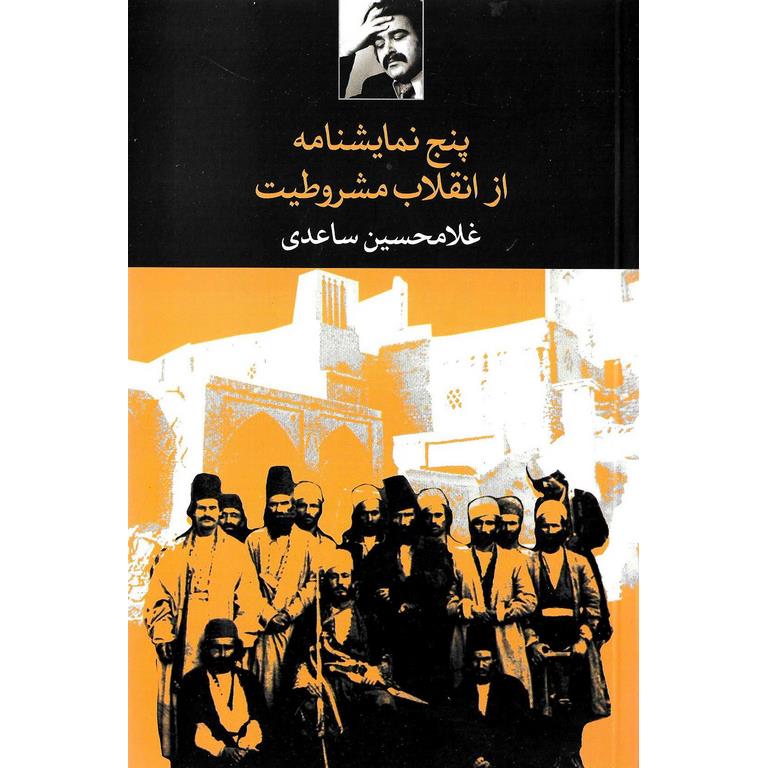 پنج نمایشنامه از انقلاب مشروطیت