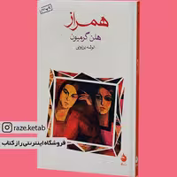 کتاب همراز (هلن گرمیون) (انتشارات ماهی)