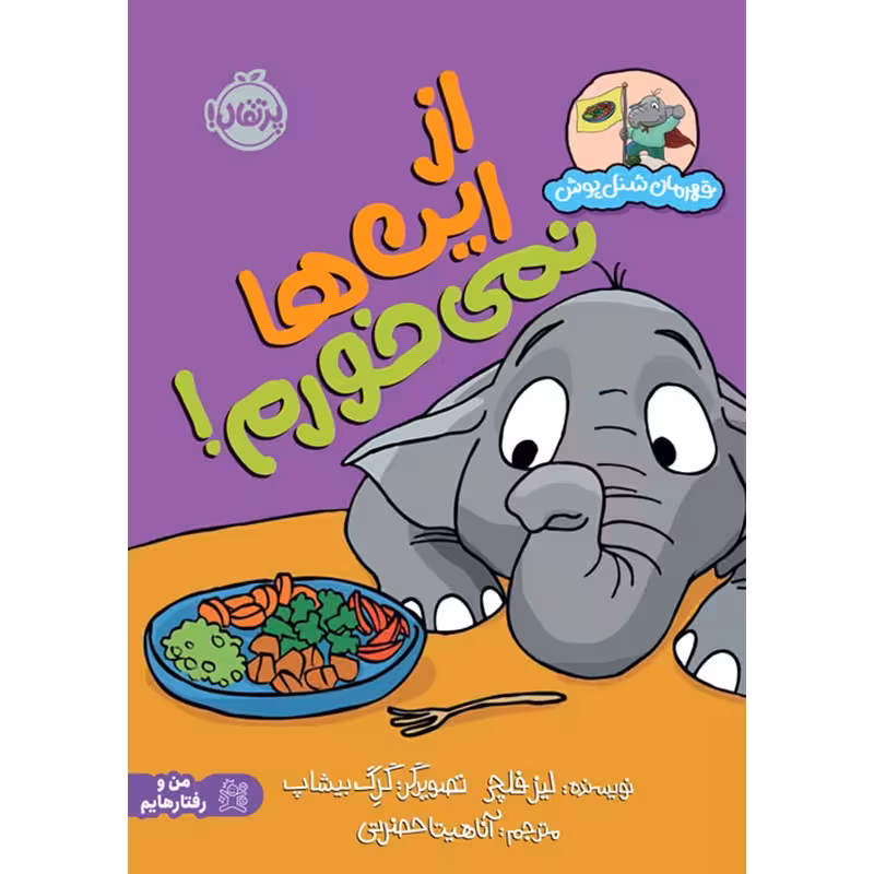 کتاب کودک قهرمان شنل پوش، از این ها نمی خورم کد 742874