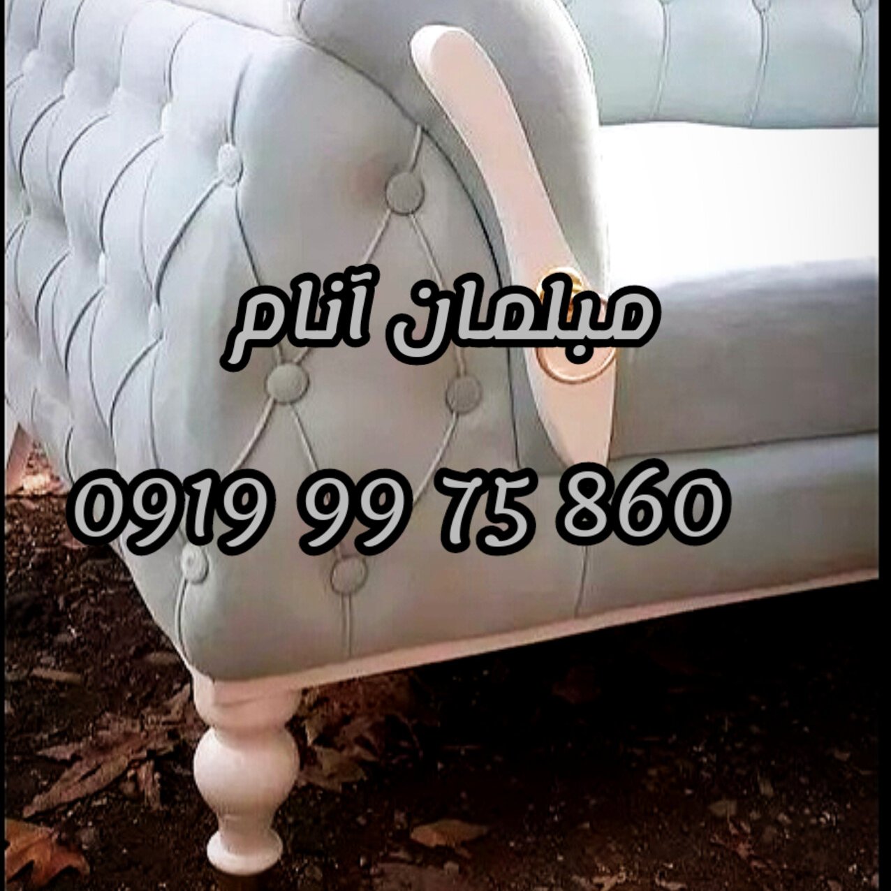 مبلمان پرند اسلامشهر شهریار