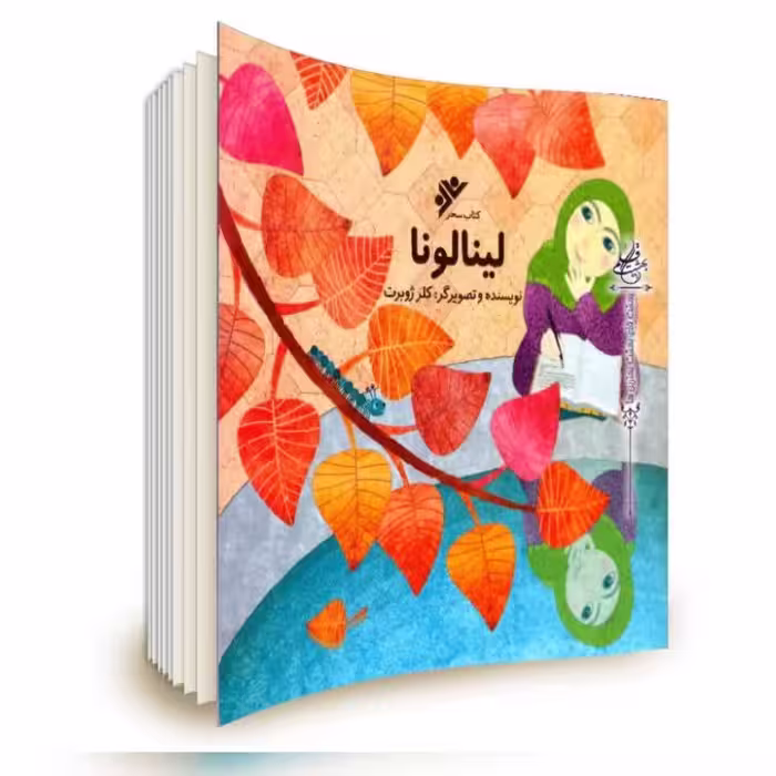 کتاب لینالونا اثر کلرژوبرت