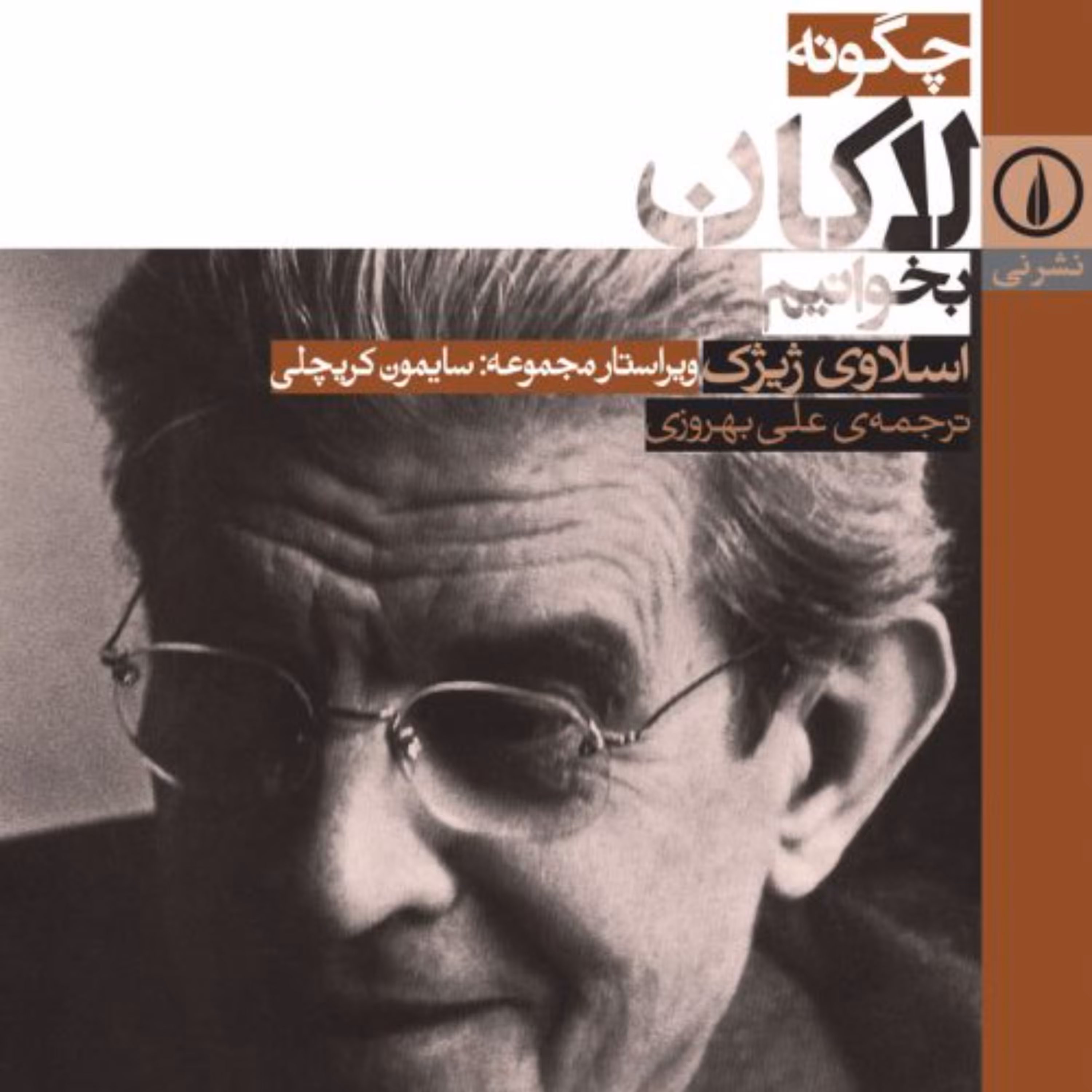 چگونه لاکان بخوانیم -  اسلاوی ژیژک مترجم علی بهروزی - نشر نی