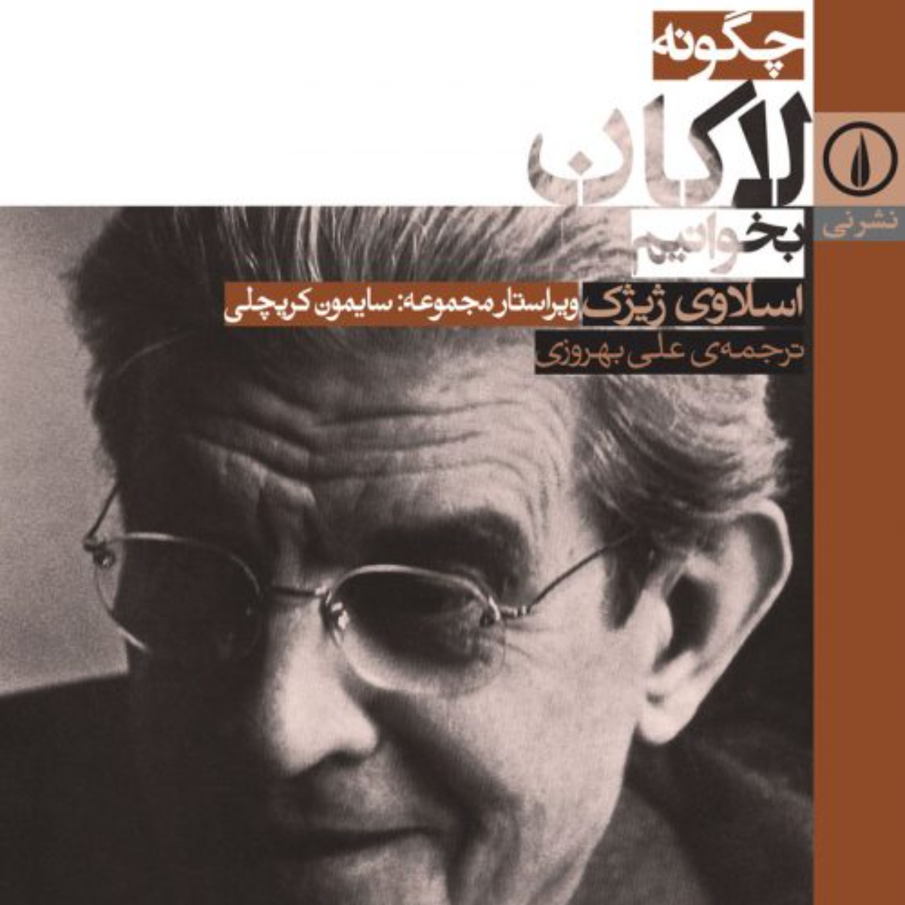 چگونه لاکان بخوانیم -  اسلاوی ژیژک مترجم علی بهروزی - نشر نی