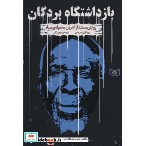 بازداشتگاه بردگان (روایتی مستند از آخرین محموله ی سیاه)