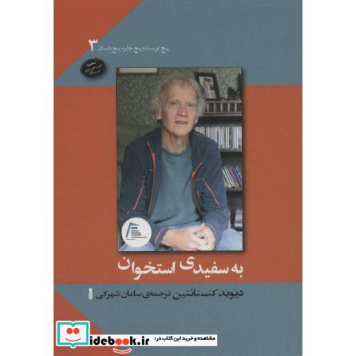 کتاب به سفیدی استخوان (پنج نویسنده پنج جایزه پنج داستان 3) اثر دیوید کنستانتین