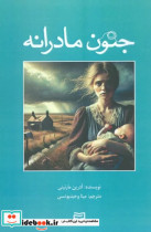 قیمت و خرید کتاب جنون مادرانه اثر آدرین مارتینی | ایده بوک