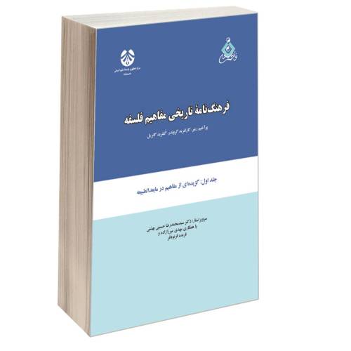 فرهنگ نامه تاریخی مفاهیم فلسفه نشر سمت (جلد اول) (16444)