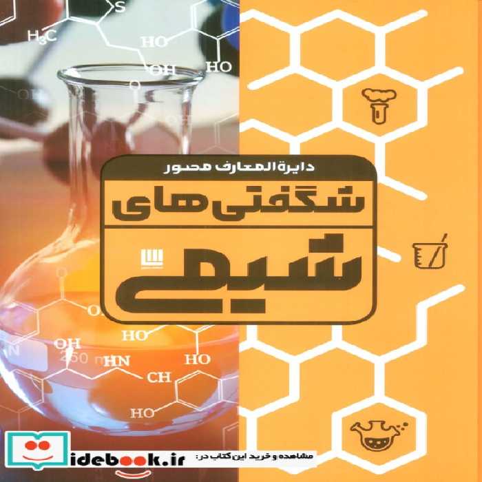 کتاب دایره المعارف مصور شگفتی های شیمی گلاسه،باجعبه