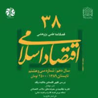 اقتصاد اسلامی 38 ناشر سازمان انتشارات پژوهشگاه فرهنگ و اندیشه اسلامی