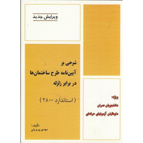 کتاب شرحی بر آیین نامه طرح ساختمان دربرابر زلزله