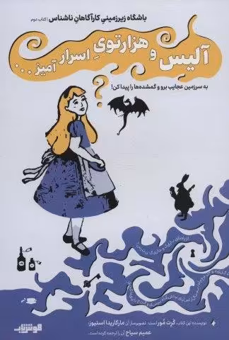 باشگاه زیر زمینی کارآگاهان ناشناس 2 (آلیس و هزار توی اسرار آمیز…)
