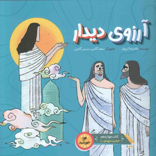 آرزوی دیدار - چهارده خورشید چهارده (امام مهدی علیه السلام)