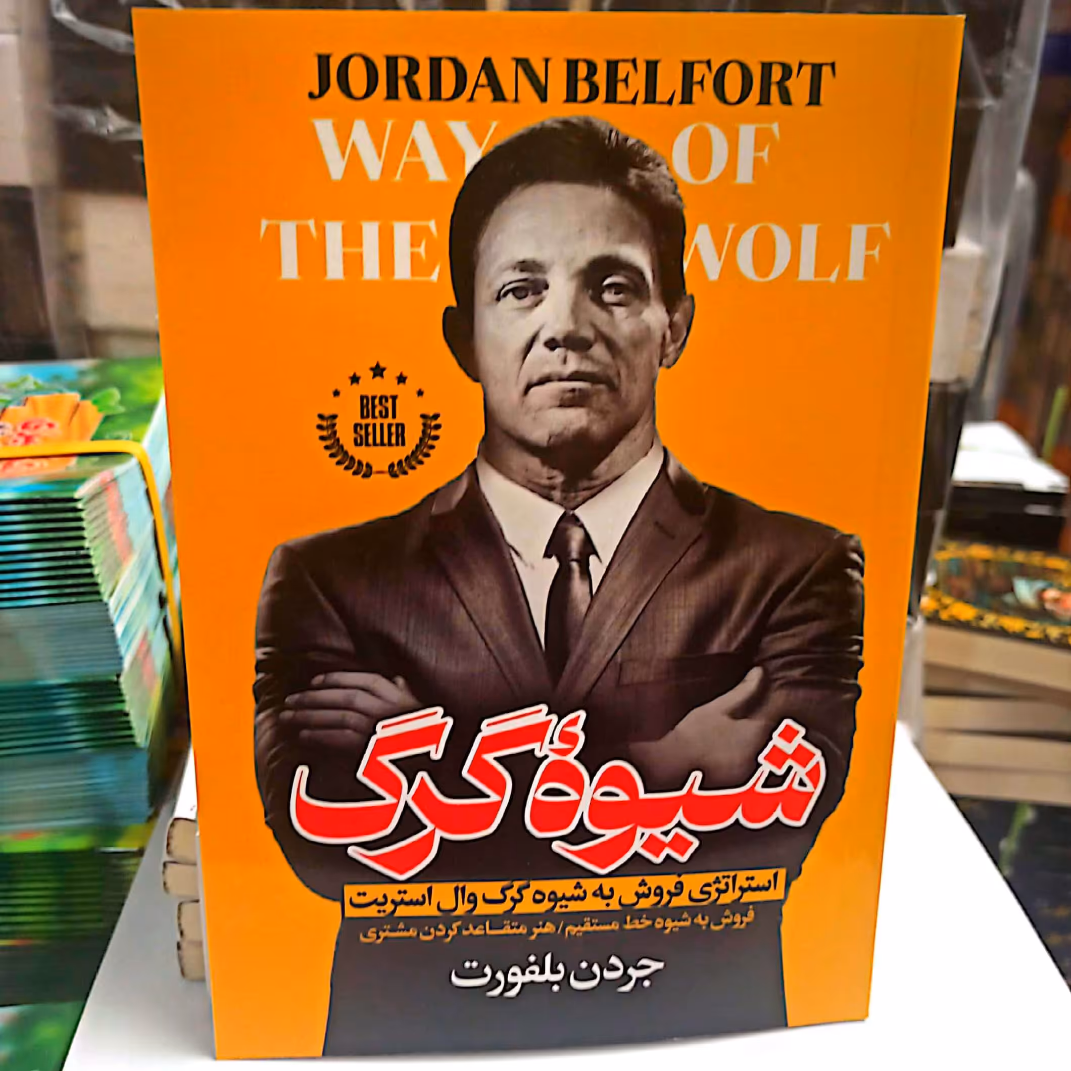 کتاب شیوه گرگ اثر جردن بلفورت متن کامل 