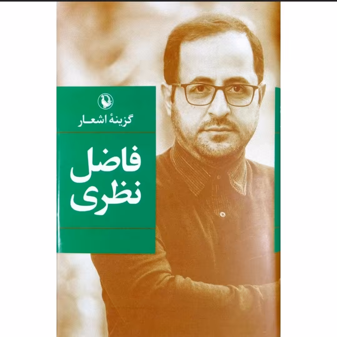 کتاب گزینه اشعار فاضل نظری (جیبی) شعر عاشقانه 