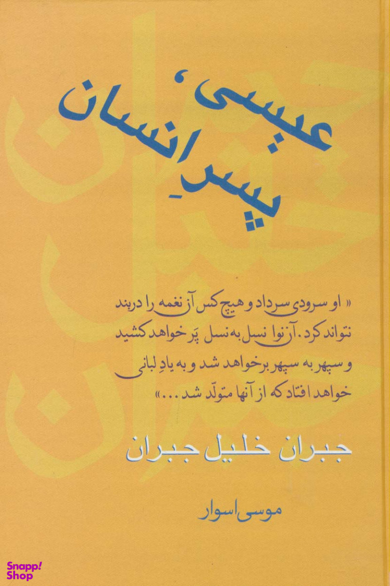 کتاب عیسی پسر انسان اثر جبران خلیل جبران انتشارات سخن