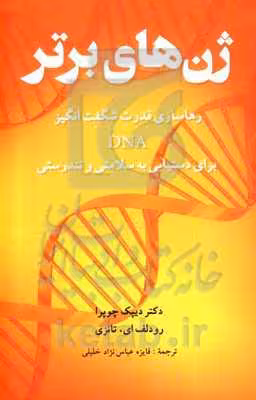 کتاب ژن های برتر