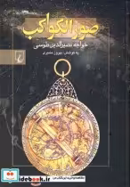 قیمت و خرید کتاب صور الکواکب اثر خواجه‌نصیرالدین‌طوسی | ایده بوک