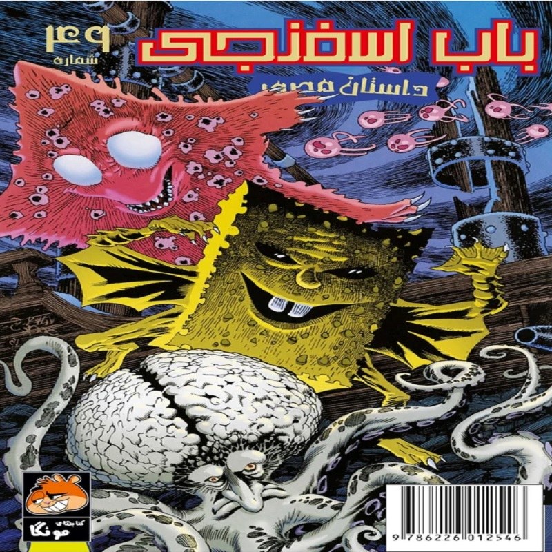 باب اسفنجی 49 داستان مصور