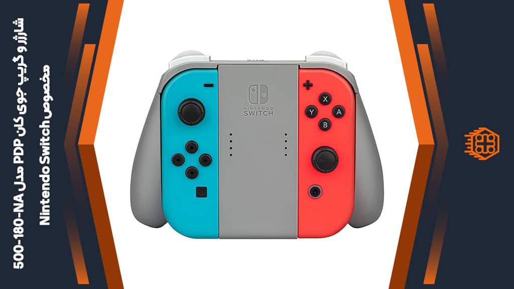 گریپ و شارژر جوی کان PDP مدل 500-180-NA مخصوص Nintendo Switch