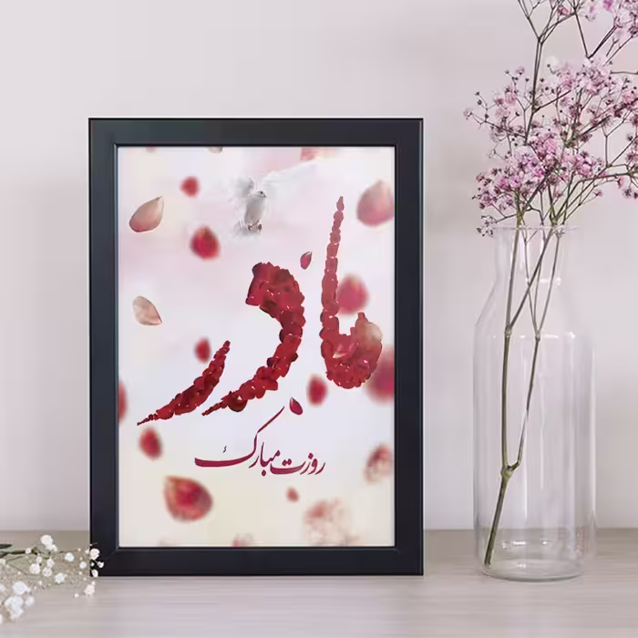 تابلو دکوراتیو هدیه روز مادر کد  YB2102