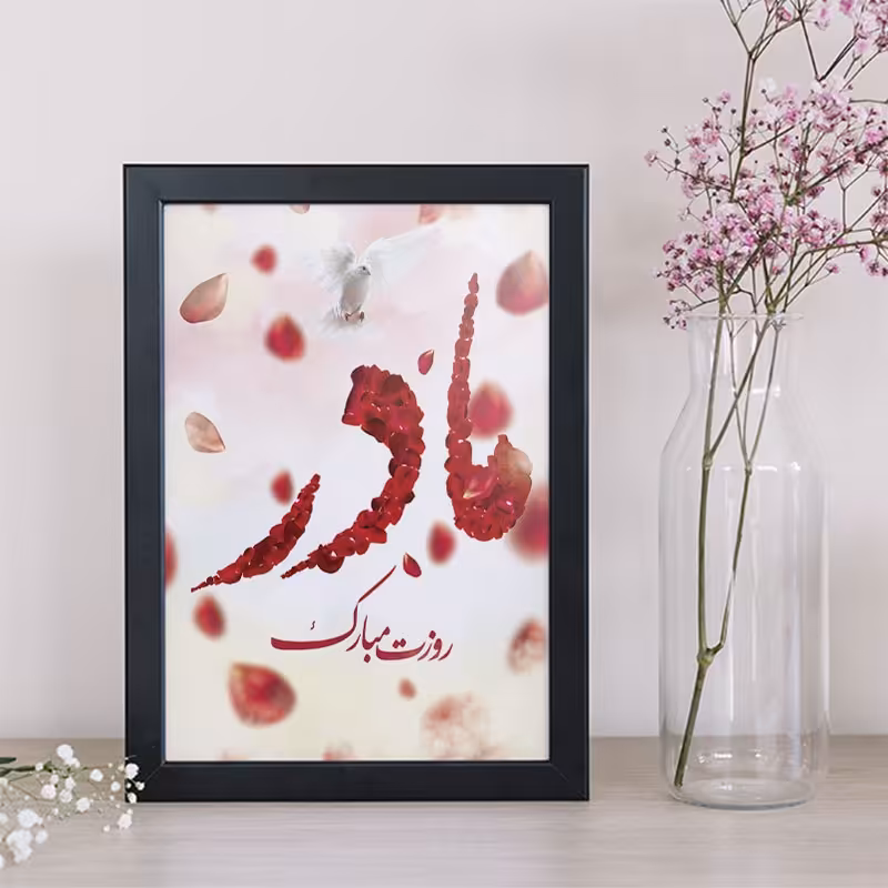 تابلو دکوراتیو هدیه روز مادر کد  YB2102