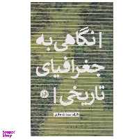 کتاب نگاهی به جغرافیای تاریخی اثر اشرف السادات باقری نشر امیر کبیر