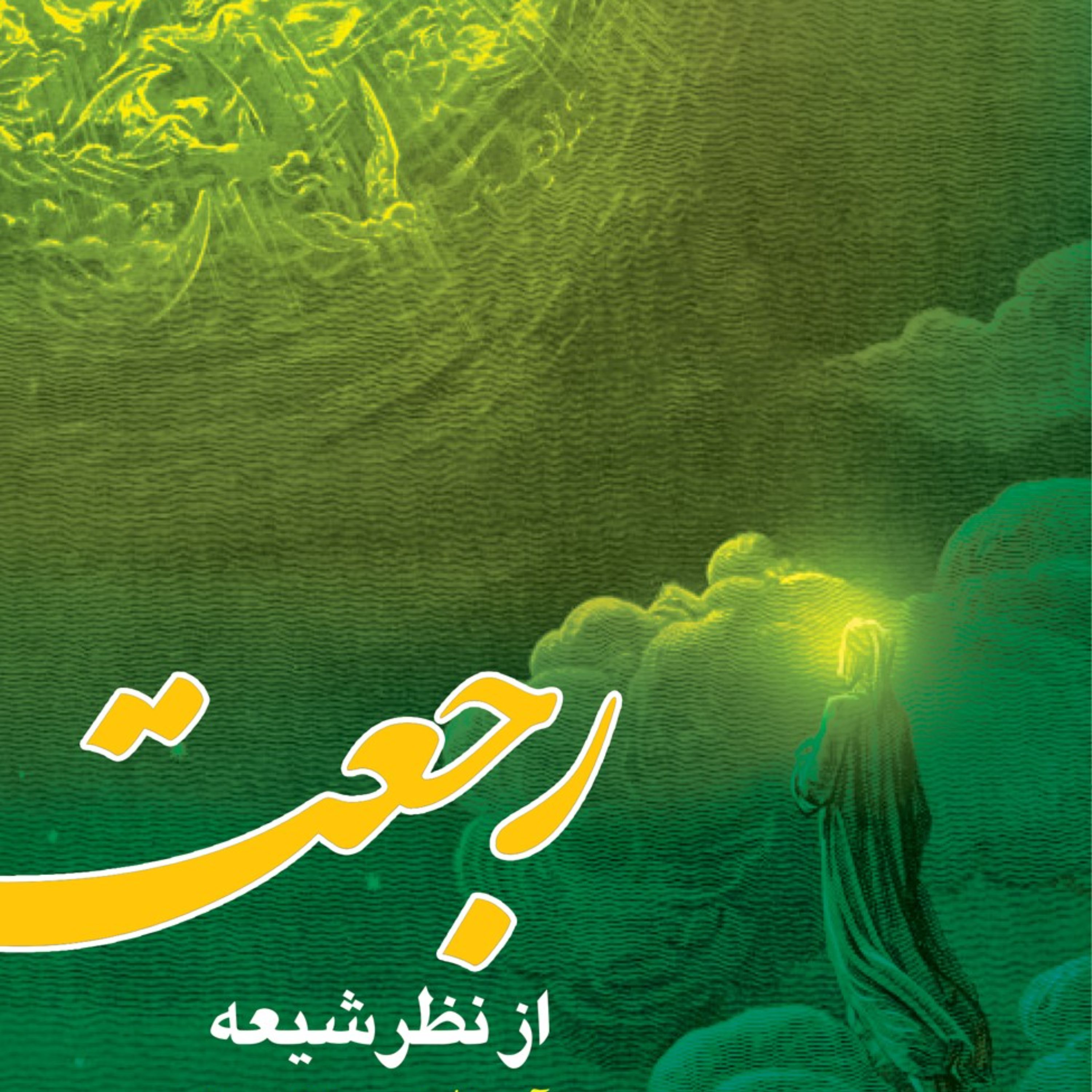 رجعت از نظر شیعه - معنای لغوی و اصطلاحی رجعت - مهدویت