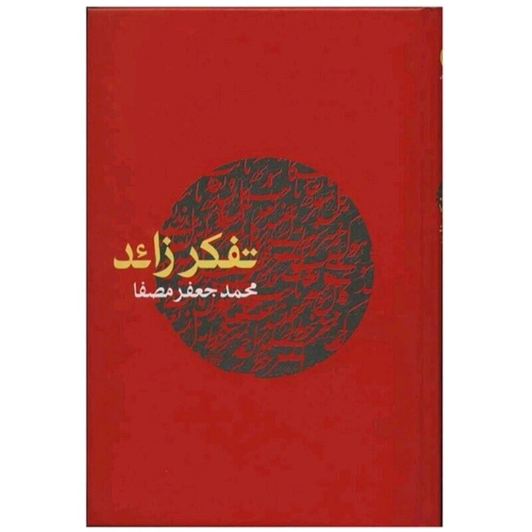 کتاب تفکرزائد