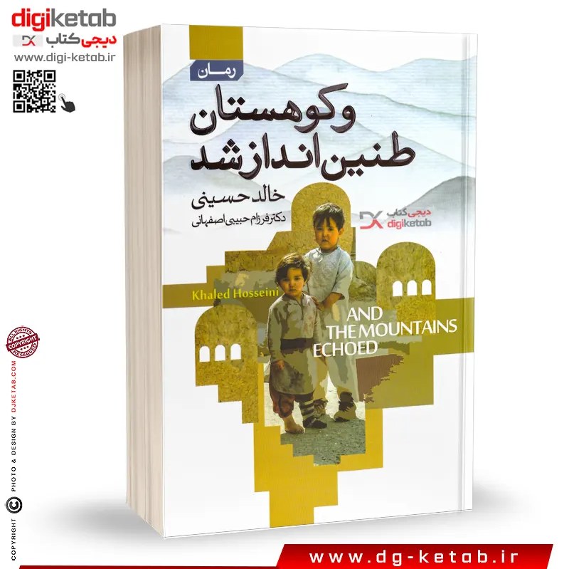 کتاب و کوهستان طنین انداز شد (خالد حسینی)